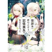 世界救い終わったけど、記憶喪失の女の子ひろった2【電子書籍限定書き下ろしSS付き】（TOブックス） [電子書籍]