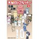 木曜日のフルット（10）（秋田書店） [電子書籍]