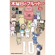 木曜日のフルット（10）（秋田書店） [電子書籍]