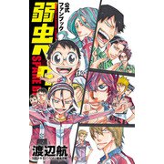 弱虫ペダル SPARE BIKE 公式ファンブック（秋田書店） [電子書籍]