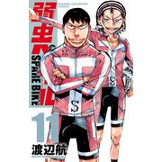 弱虫ペダル SPARE BIKE 11（秋田書店） [電子書籍]