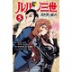 ルパン三世 異世界の姫君 5（秋田書店） [電子書籍]