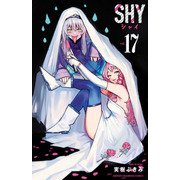 SHY 17（秋田書店） [電子書籍]