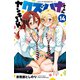 ヤンキーJKクズハナちゃん 14（秋田書店） [電子書籍]