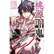 桃源暗鬼 13（秋田書店） [電子書籍]