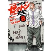 WORST外伝 ゼットン先生 8（秋田書店） [電子書籍]