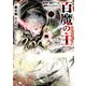 百魔の主 異世界で魔王チートは最強かもしれません 4（秋田書店） [電子書籍]