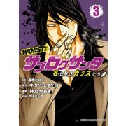 WORST外伝 サブロクサンタ 名もなきカラスたち 3（秋田書店） [電子書籍]
