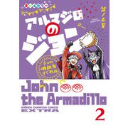 アルマジロのジョン from 吸血鬼すぐ死ぬ 2（秋田書店） [電子書籍]
