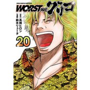 WORST外伝 グリコ 20（秋田書店） [電子書籍]