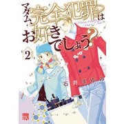マダム、完全犯罪はお好きでしょう？ 2（秋田書店） [電子書籍]
