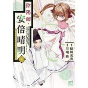 陰陽師・安倍晴明【電子単行本】 6（秋田書店） [電子書籍]