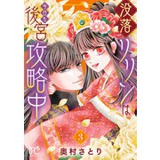 没落リリンは今日も後宮攻略中【電子単行本】 3（秋田書店） [電子書籍]