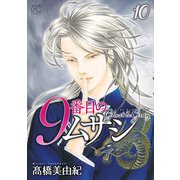 9番目のムサシ ゴースト アンド グレイ 10（秋田書店） [電子書籍]