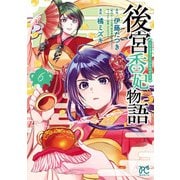 後宮香妃物語 6（秋田書店） [電子書籍]