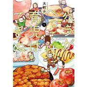 ハラがへっては育児はできぬ【電子単行本】　１（秋田書店） [電子書籍]