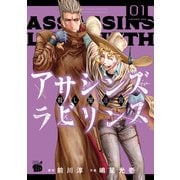 アサシンズ ラビリンス 殺し屋迷宮 1（秋田書店） [電子書籍]