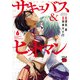 サキュバス＆ヒットマン 6（秋田書店） [電子書籍]