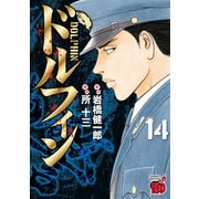 ドルフィン 14（秋田書店） [電子書籍]