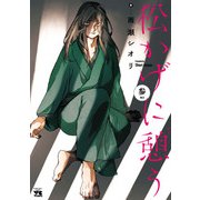 松かげに憩う 3（秋田書店） [電子書籍]