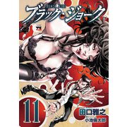 ブラック・ジョーク 11（秋田書店） [電子書籍]