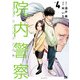院内警察 アスクレピオスの蛇 4（秋田書店） [電子書籍]