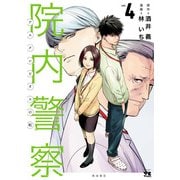 院内警察 アスクレピオスの蛇 4（秋田書店） [電子書籍]