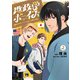 地政学ボーイズ ～国がサラリーマンになって働く会社～ 2（秋田書店） [電子書籍]