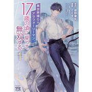 異世界帰りのアラフォーリーマン、17歳の頃に戻って無双する【電子単行本】 1（秋田書店） [電子書籍]