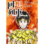回想列車 7（ガイドワークス） [電子書籍]