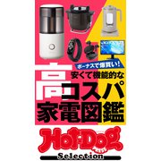 ホットドッグプレスセレクション 安くて機能的な高コスパ家電図鑑（講談社） [電子書籍]