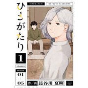 ひとがたり 1（ヒーローズコミックス ふらっと）（ヒーローズ） [電子書籍]