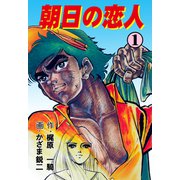 朝日の恋人 1（グループ・ゼロ） [電子書籍]