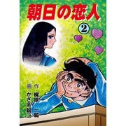 朝日の恋人 2（グループ・ゼロ） [電子書籍]