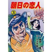 朝日の恋人 3（グループ・ゼロ） [電子書籍]