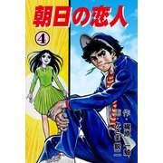 朝日の恋人 4（グループ・ゼロ） [電子書籍]
