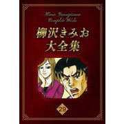柳沢きみお大全集 29（スマートゲート） [電子書籍]