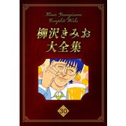 柳沢きみお大全集 30（スマートゲート） [電子書籍]