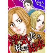 浮気夫と私の結末（スマートゲート） [電子書籍]