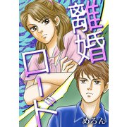 離婚ロード（スマートゲート） [電子書籍]