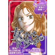 女たちのドラマ ―めろん作品集―（スマートゲート） [電子書籍]