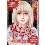 女たちのドラマ ―瓜渡モモ作品集―（スマートゲート） [電子書籍]