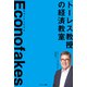 Econofakes エコノフェイクス（サンマーク出版） [電子書籍]