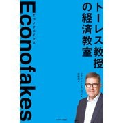 Econofakes エコノフェイクス（サンマーク出版） [電子書籍]
