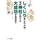 しくじりをした人は、なぜ神社に行くと大成功するのか？（サンマーク出版） [電子書籍]