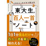 イラストでサクサク覚える 東大生の百人一首ノート（すばる舎） [電子書籍]