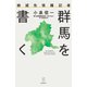 絶滅危惧種記者 群馬を書く（VOYAGER（ボイジャー）） [電子書籍]