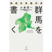 絶滅危惧種記者 群馬を書く（VOYAGER（ボイジャー）） [電子書籍]