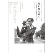 雨に打たれて アンネマリー・シュヴァルツェンバッハ作品集（VOYAGER（ボイジャー）） [電子書籍]