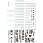 貧困理論入門 連帯による自由の平等（VOYAGER（ボイジャー）） [電子書籍]